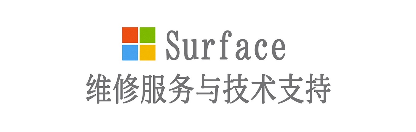 镇原surface产品维修服务中心