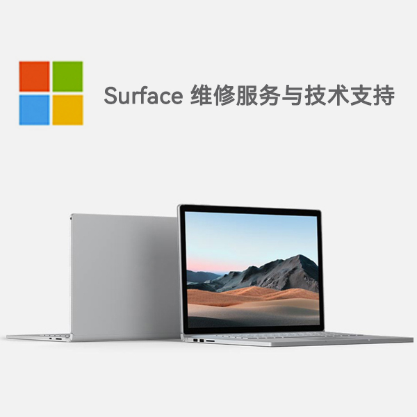 镇原surface产品维修服务电话